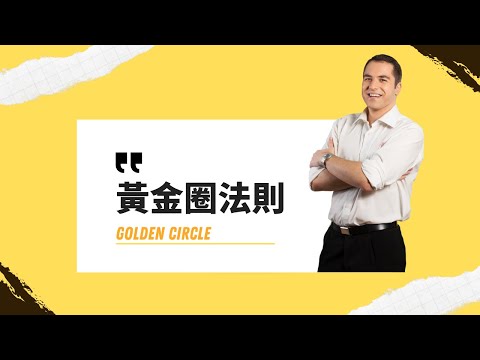 用黃金圈法則來願景溝通｜見人哥和你說說話