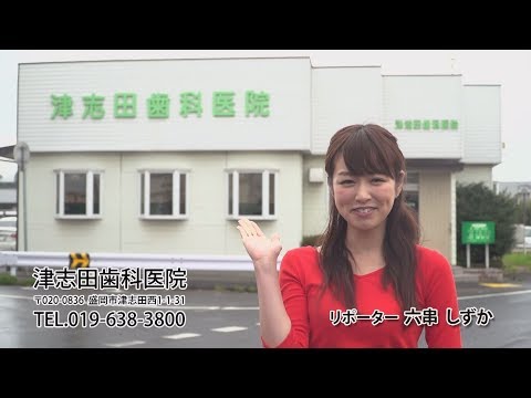 津志田歯科医院　いわてなび　テレビ岩手の動画サイト