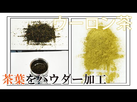 【コナッピー】ウーロン茶をパウダー加工