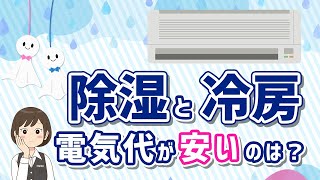 【エアコン】除湿と冷房の電気代比較！どっちがかからない？ #shorts