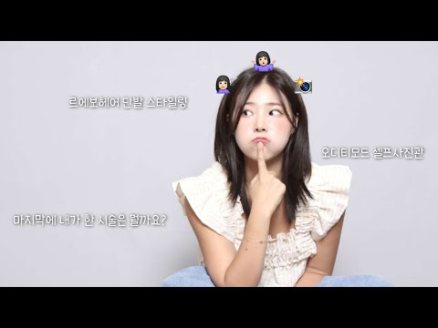 일상 브이로그 | 마지막에 내가 한 시술 맞혀볼 사람? | 단발 스타일링 | 오디티모드에서 인생샷 건지기