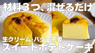 【材料3つ】混ぜるだけ！スイートポテトケーキ作り方！ / 【syun cooking】