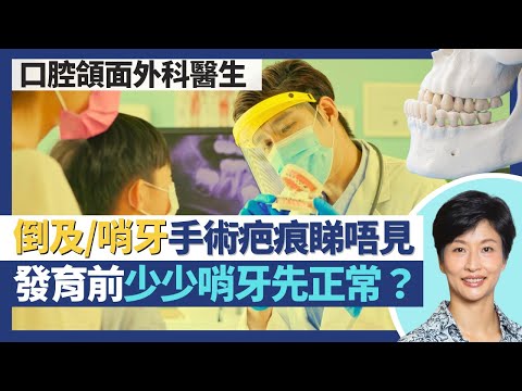 牙齒咬合不正（倒及牙＋哨牙）｜顎骨矯正手術面部無疤痕！兒童發育期前少許哨牙反而正常？換牙階段已可看出咬合問題傾向｜王建芳醫生 口腔頜面外科醫生徐偉堅醫生｜人類健康研究所