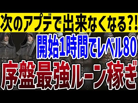 【エルデンリング】修正待ったなし！開始1時間でラダーン＆モーグを倒してレベル80まで上げれる最強ルーン稼ぎルート攻略【ELDEN RING】裏技 レベル上げ Early Game Rune Farm