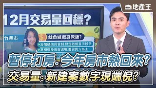 最新》暫停打房、今年房市熱回來？交易量、新建案數字現端倪？ @ebcrealestate