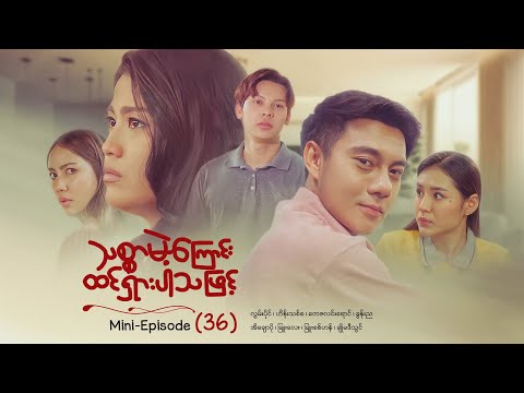 သစ္စာမဲ့ကြောင်းထင်ရှားပါသဖြင့် - Mini - Episode ( 36 )  #drama  #series #myanmarseries #maharseries