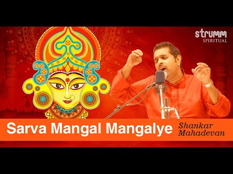 Sarva Mangal Mangalye I Shankar Mahadevan I Durga Mantra