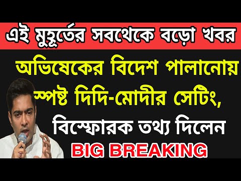 BREAKING- অবিষেকের বিদেশ পালানোয় নতুন তথ্য সামনে এলো । পুরো সেটিং চলছে । #ed #cbi #wb_scam_news