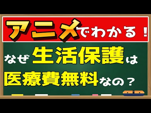 【アニメ】生活保護と医療、介護。コロナ禍での生活保護申請状況を解説