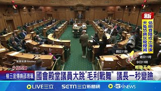 國會殿堂大跳毛利戰舞 紐西蘭議員抗議新法案 抗議新法案 紐西蘭議員齊跳戰舞打斷議程│記者 劉玨妤│國際焦點20241115│三立新聞台