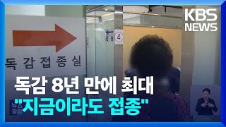 독감 유행 8년 만에 최대…청소년 등 전 연령층 확산 / KBS  2025.01.04.