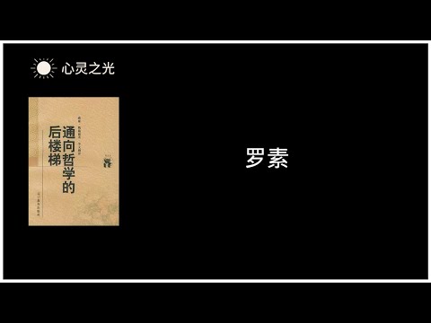 《通向哲学的后楼梯》 31、罗素 | 威廉·魏施德（Wilhelm Weischedel) | 哲学 | 听书