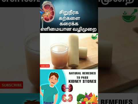 சிறுநீரக கற்களை கரைக்க எளிமையான வழிமுறை!  #kidneystoneproblem #kidneyhealth  #trending #shorts