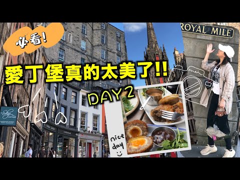 玩盡轉愛丁堡EP2ㅣ試吃蘇格蘭必吃美食Haggis！用羊胃包着各種羊內臟到底是什麼味道😵‍探究愛丁堡城堡景點的傳說故事～Victoria Street拍照也太美了吧！！