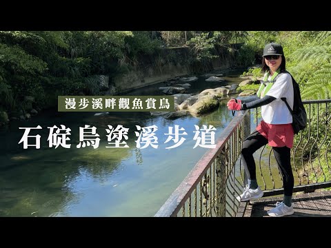 漫步溪畔觀魚賞鳥｜石碇烏塗溪步道、外按古道｜cakethree三個蛋糕