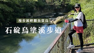 漫步溪畔觀魚賞鳥｜石碇烏塗溪步道、外按古道｜cakethree三個蛋糕