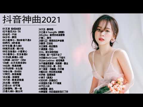 抖音歌曲2021最火 \2021抖音合集​​ \ 抖音2021 | 抖音2021不能不聽的50首歌​ %KKBOX最新歌曲2021 | 热门歌曲 【動態歌詞Lyrics】@@@