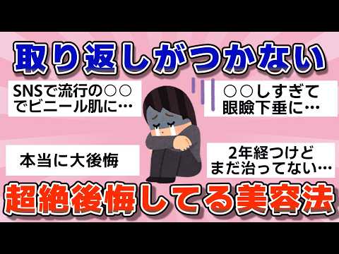 【有益】一生治らない…本気で後悔してる美容法【ガルちゃん】