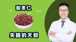 失眠的天敌酸枣仁  【老安谈健康】