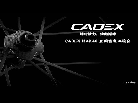 CADEX MAX40温州首发试骑会