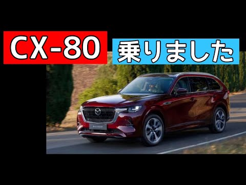 CX-80とCX-60を比べた