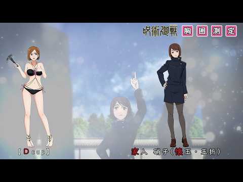 [Jujutsu Kaisen] Bust size measurement in swimsuit　(unofficial)