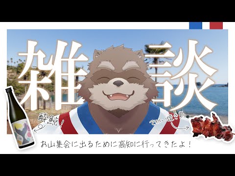 【雑談】お仕事の合間に旅行してきた話【Vtuber/カネナガ正吉】