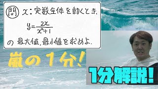 １分動画(分数関数の最大最小)　現大手予備校講師の５分でわかる！高校数学