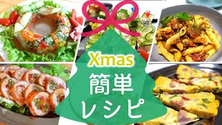 【クリスマス料理】身近な食材で豪華に見えるパーティーメニュー！前日に仕込んで、当日は仕上げ＆盛り付けだけの「楽ちんレシピ」を５品紹介。アイラップを活用した簡単調理も♪