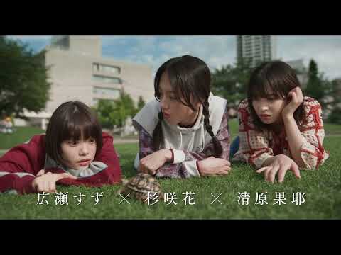 広瀬すず×杉咲花×清原果耶トリプル主演！坂元裕二脚本映画『片思い世界』特報