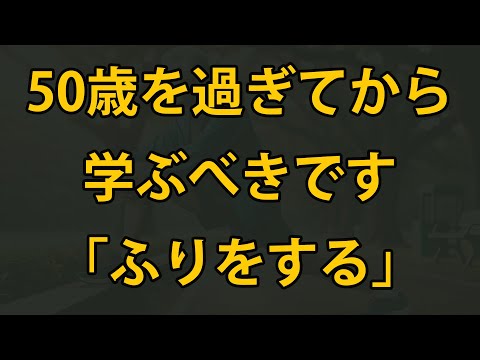 50歳を過ぎたら、賢く生きるために「ふりをする」ことを知る必要があります