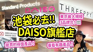 池袋購物必去! 大量100円及300円好物有驚喜!!｜2023年開的Standard Products & THREEPPY & DAISO 東京3合1旗艦店 #日本 #東京 #購物