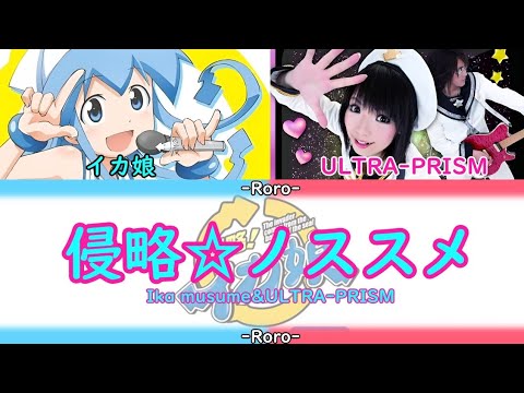 【侵略！イカ娘】侵略ノススメ☆ フルバージョン ULTRA‐PRISM＆イカ娘(イカちゃん)