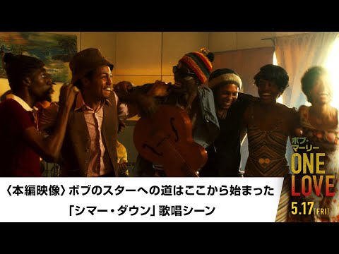 映画『ボブ・マーリー：ONE LOVE』〈本編映像〉ボブのスターへの道はここから始まった「シマー・ダウン」歌唱シーン｜5月17日(金)全国ロードショー