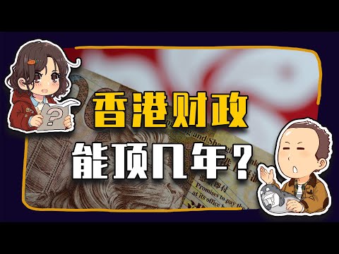 【睡前消息846】每年亏1000亿，香港能顶几年？