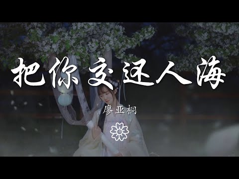 廖亞桐 - 把你交還人海『即使不隔山隔水 也再難重會』【動態歌詞Lyrics】