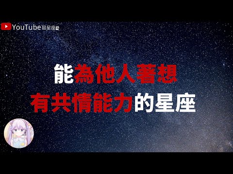 【十二星座】能為他人著想，有共情能力的星座 #星座#星座運勢#星座排名#星座分析#星座占卜#星座排行榜#最星座