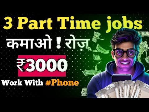 3 Part Time Jobs | part time jobs for students | Earn Daily ₹3000 | work from home jobs | कमाओ  रोज़