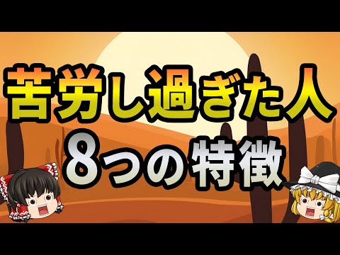 【40.50.60代要注意】当てはまったらやばい…苦労し過ぎた人の特徴8選【ゆっくり解説】