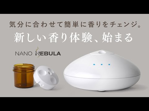 【新しい香り体験、始まる】Nano NEBULA アロマディフューザー