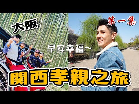 櫻花大滿開！大阪城＆京都嵐山｜2023關西賞櫻孝親之旅 EP.1