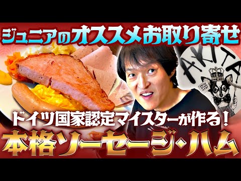 ジュニアおすすめのお取り寄せ！名古屋『Akita Ham』の本格ソーセージ＆ハムのランチへ！