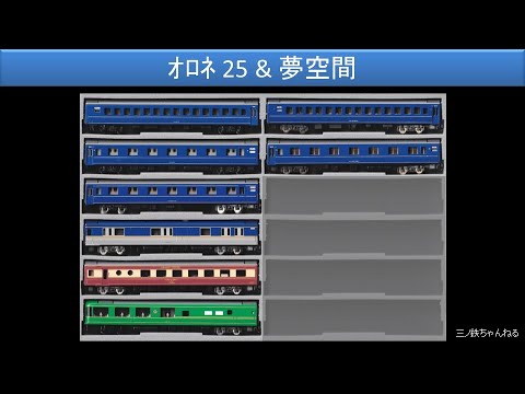 【Nゲージ】 模型で見る14系&24系寝台列車の世界　＜オロネ25および夢空間車両編＞