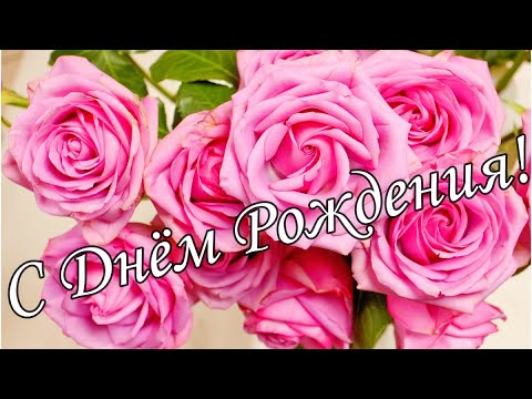 🌷🌼С Днём Рождения !🌸🌹 Красивое Поздравление С Днём Рождения !🌹🌹🌹 Шикарная Песня!!! 🌼