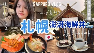 北海道🇯🇵旅行EP2札幌篇｜二條市場大磯澎湃🦀海鮮丼飯、絕美森彥咖啡☕️北海道神宮求神籤、飯店開箱❄️雪中露天浴場泡湯♨️貍小路逛古著、吃味噌拉麵｜Sapporo Vlog