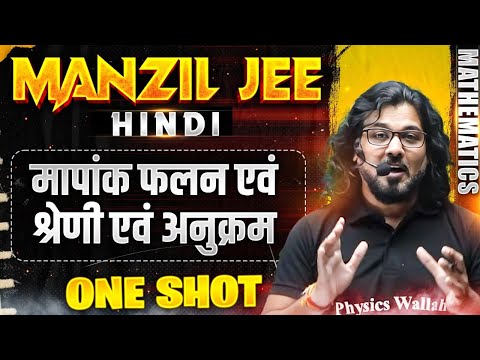 मापांक फलन एवं श्रेणी एवं अनुक्रम  in 1 Shot | MANZIL JEE HINDI | All Concepts & PYQs Covered🔥