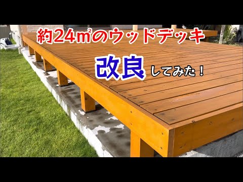 約24㎡のウッドデッキ改良してみた！整理整頓してみた！【113のりのり】