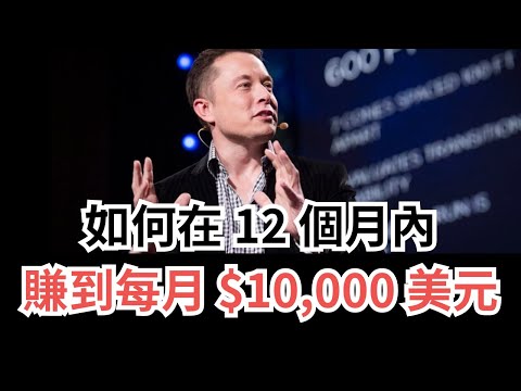 12 個月內賺到每月 $10,000 美元：有錢人的成功策略！