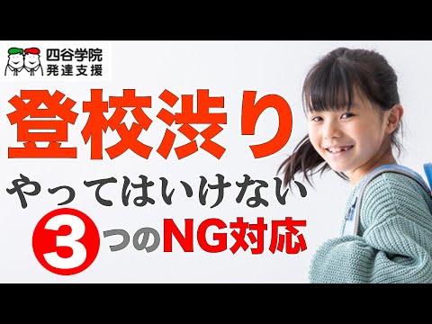 【不登校・登校拒否】やってはいけない３つのNG対応を解説します。｜自閉症・発達障害