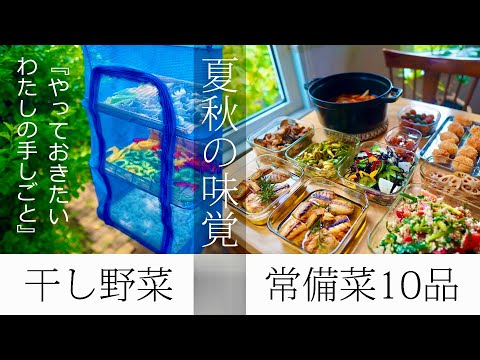 常備菜【夏野菜と秋の味覚】１０品｜夏から秋の手仕事。干し野菜をつくろう。